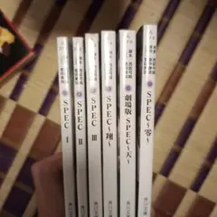 SPEC シリーズ 6冊セット