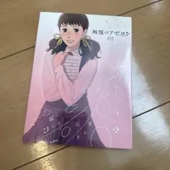 坂道のアポロン 2[初回限定版] DVD