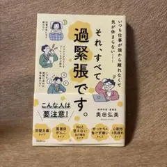 それ、すべて過緊張です。