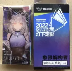 アークナイツ 音律聯覚 2022 通行認証 フィリオプシス