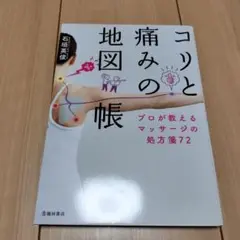 コリと痛みの地図帳 プロが教えるマッサージの処方箋72