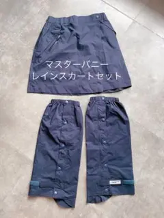 マスターバニー レインスカート レッグウォーマー セット ネイビー