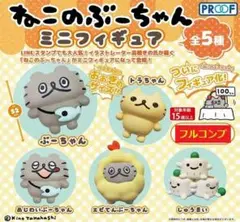 【全５種セット】　ねこのぶーちゃん　ミニフィギュア　　コンプ