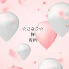 ◯専用様