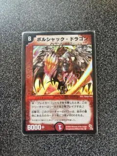 デュエルマスターズ 初期 ボルシャック・ドラゴン