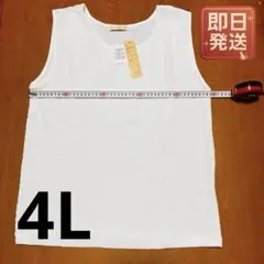 タンクトップ 白 ノースリーブ 4Lサイズ バスト107〜115 レディース
