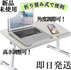 新品　パソコンデスク、ノートパソコンスタンド ベッドテーブル 角度調整　高さ調節