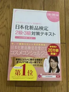 日本化粧品検定 2級・3級対策テキスト