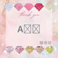【ミニレター】A❤︎様
