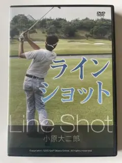 小原大二郎 ラインショット [DVD]