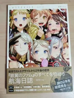 ラストエグザイル　銀翼のファム　エアリエルログ 　未開封品 帯付 　村田蓮爾 ( BOOK｜ラストエグザイル―銀翼のファム― 公式ホームページ