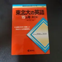 東北大の英語15カ年