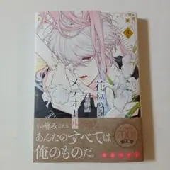 花秘める君のメテオール　4巻