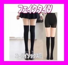 フェイクタイツ ニーハイ ストッキング タイツ ゴルフ 屋外 制服　韓国　肌　黒