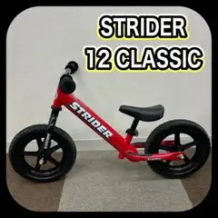 STRIDER 12 CLASSIC ストライダー クラシック キックバイク