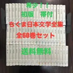 ちくま日本文学全集　全60巻　　【中古品ー良い】 ちくま日本文学全集 全60巻 【中古品ー良い】 Amazon.co.jp
