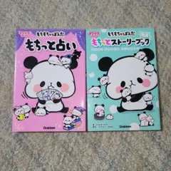 もちもちパンダ ２冊セット