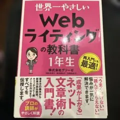 世界一やさしい Web ライティングの教科書 1年生