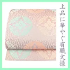 特選の唐織【有職文様】 大人気の『八藤丸・紗綾型』 優美な帯姿に 美品の袋帯です