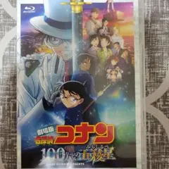 劇場版 名探偵コナン 100万ドルの五稜星(みちしるべ)('24小学館/読売テ…