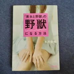 「美女と野獣」の野獣になる方法