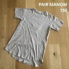 PAIR MANOM ペアマノン　チュニックTシャツ　ベージュ　150
