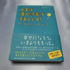 [初版・帯付き]人生は「幸せ計画」でうまくいく!
