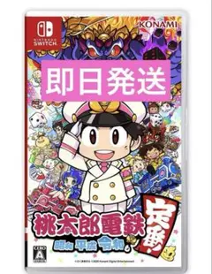 桃太郎電鉄 ～昭和 平成 令和も定番！～