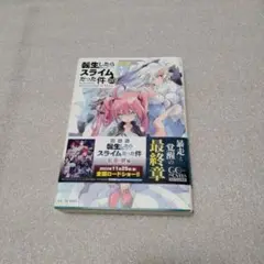 転生したらスライムだった件 20