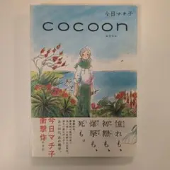 Cocoon コクーン 今日マチ子 （秋田書店） 単行本