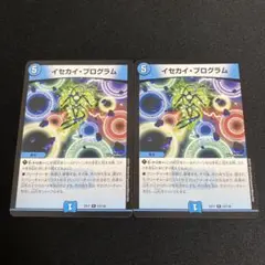 イセカイプログラム 2枚