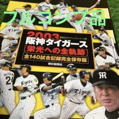 【断捨離 セール まとめ売り⠀】阪神タイガース 栄光への全軌跡 セット