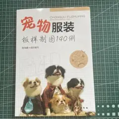 ペット服装 極洋制140例