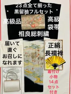 3大刺繍の1つ高級で希少な相良総刺繍黒留袖 フルセット