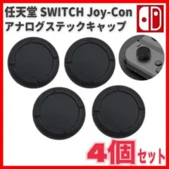 ４個 switch スイッチ ジョイコン スティックカバー 黒 スイッチライト