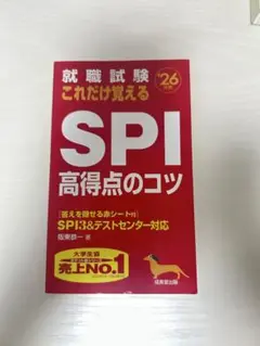 就職試験 SPI 高得点のコツ