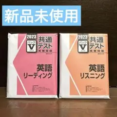 【新品未使用】2023 共通テスト実践問題パックV 英語リーディング・リスニング