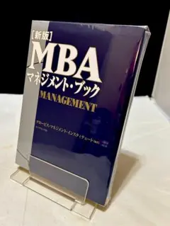 新版 MBAマネジメント・ブック