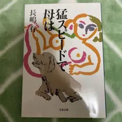 猛スピードで母は