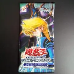 遊戯王 LIMITED EDITION 3 城之内パック 新品未開封品