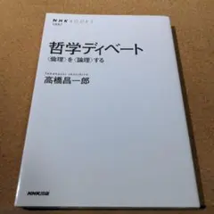 哲学ディベート : 〈倫理〉を〈論理〉する