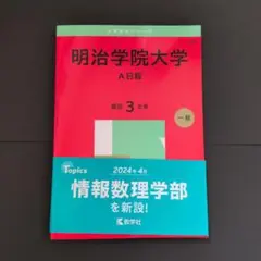 明治学院大学 A日程 2025 赤本