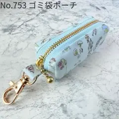 No.753　携帯ゴミ袋ポーチ　セオ　リバティ　ラミネート