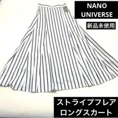 新品未使用NANOUNIVERSEナノユニバース　ストライプフレアロングスカート