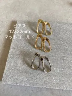 ピアス・マットゴールド