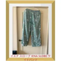イエナ スローブ IENA SLOBE ワイドパンツ 花柄 緑 グリーン