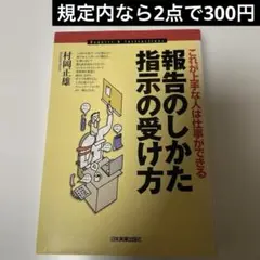 報告のしかた・指示の受け方 : これが上手な人は仕事ができる