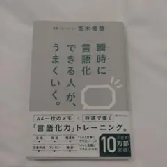 瞬時に「言語化」できる人が、うまくいく。