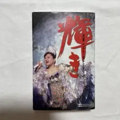天童よしみ「輝き／天童ベストコレクション」音楽カセット、歌詞カード付き