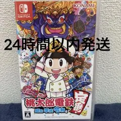 桃太郎電鉄 ～昭和 平成 令和も定番！～